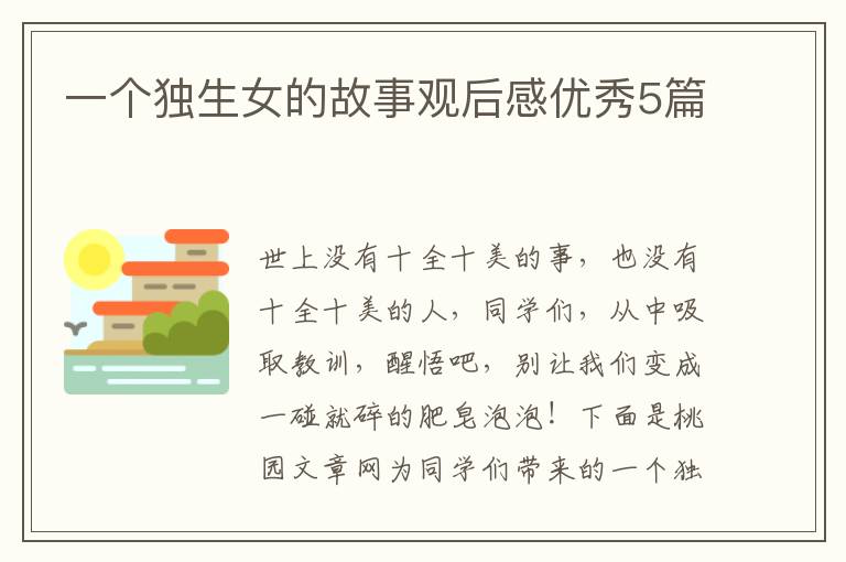 一个独生女的故事观后感优秀5篇