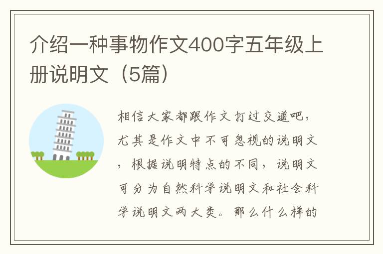 介绍一种事物作文400字五年级上册说明文（5篇）