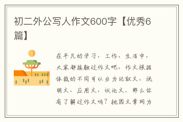 初二外公写人作文600字【优秀6篇】