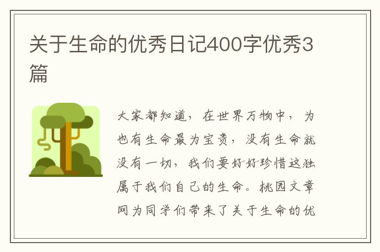 关于生命的优秀日记400字优秀3篇