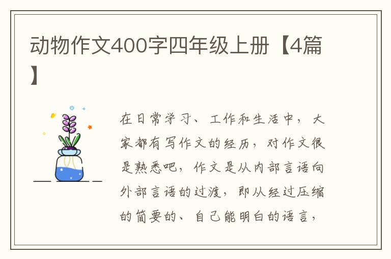 动物作文400字四年级上册【4篇】