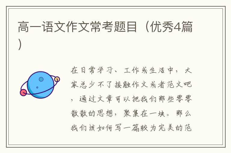 高一语文作文常考题目（优秀4篇）