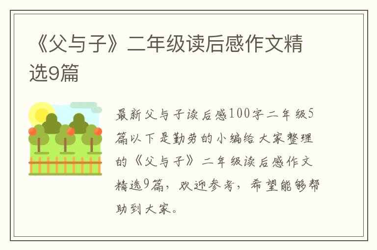 《父与子》二年级读后感作文精选9篇