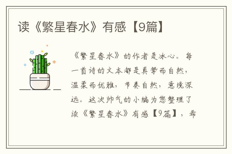 读《繁星春水》有感【9篇】