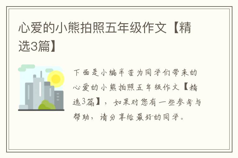 心爱的小熊拍照五年级作文【精选3篇】