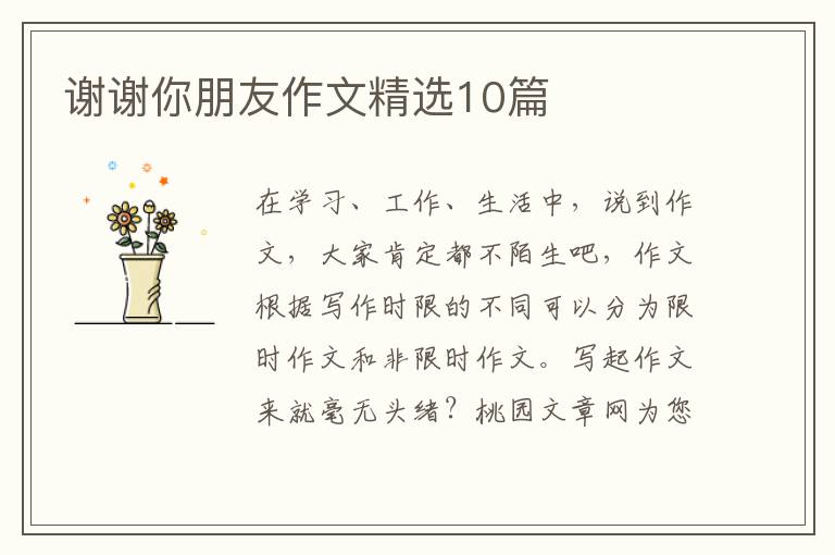 谢谢你朋友作文精选10篇