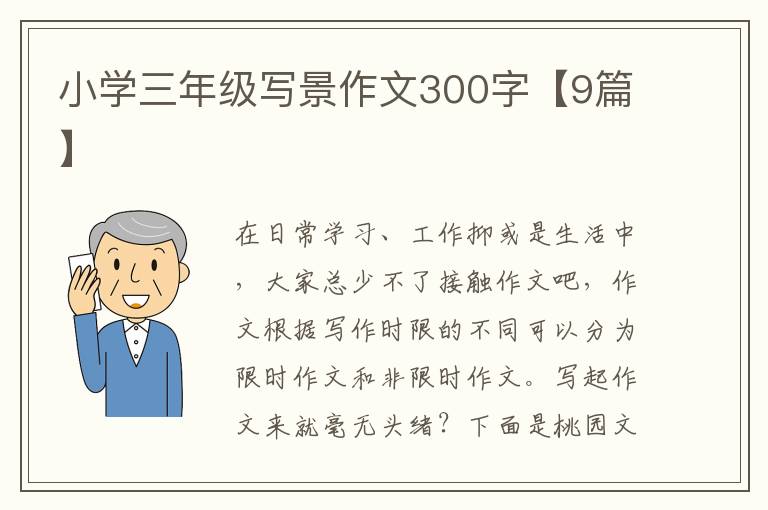 小学三年级写景作文300字【9篇】