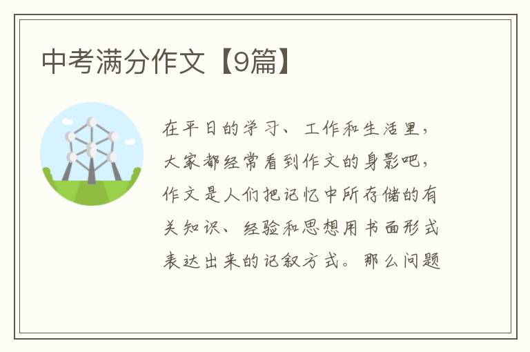 中考满分作文【9篇】
