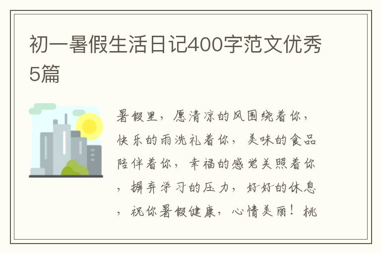 初一暑假生活日记400字范文优秀5篇
