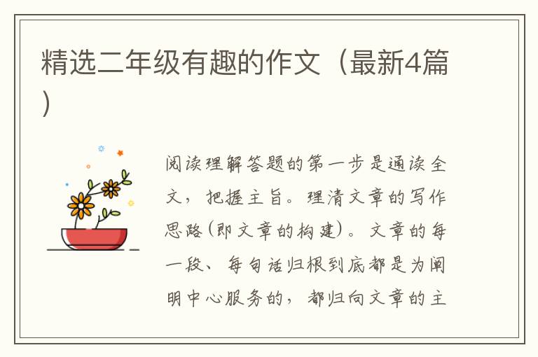 精选二年级有趣的作文（最新4篇）