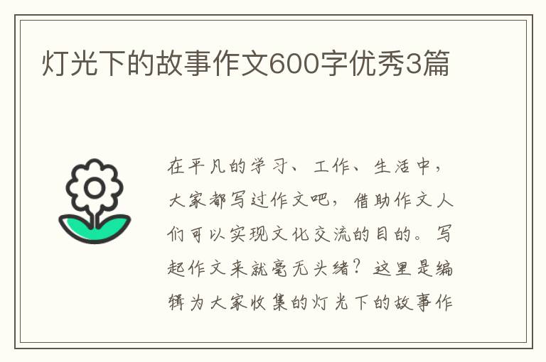 灯光下的故事作文600字优秀3篇