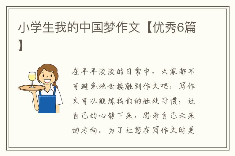 小学生我的中国梦作文【优秀6篇】