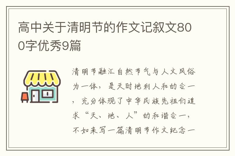 高中关于清明节的作文记叙文800字优秀9篇