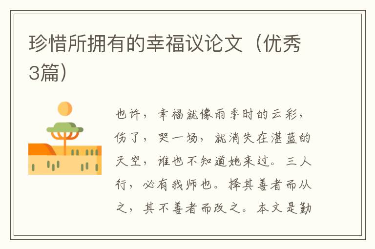 珍惜所拥有的幸福议论文（优秀3篇）