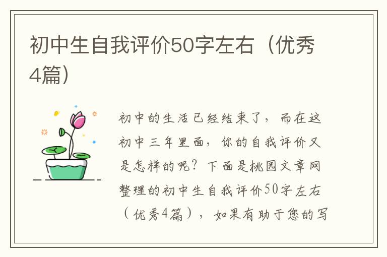 初中生自我评价50字左右（优秀4篇）
