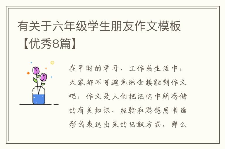 有关于六年级学生朋友作文模板【优秀8篇】