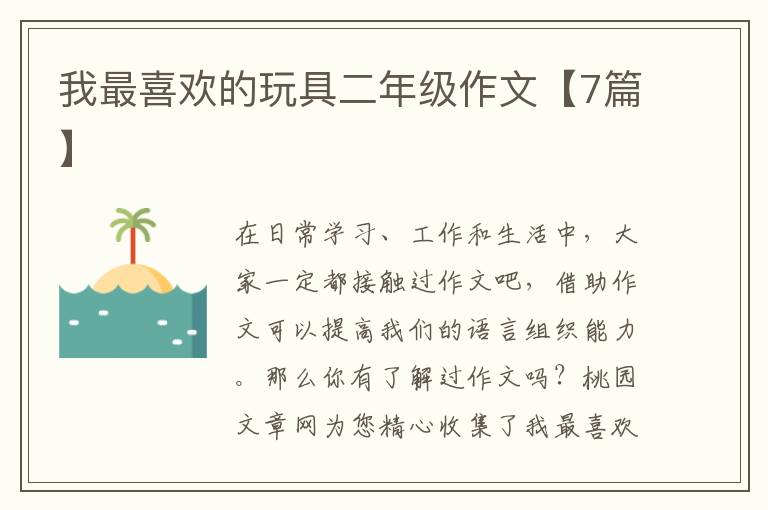 我最喜欢的玩具二年级作文【7篇】
