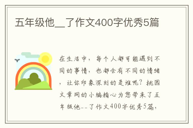 五年级他__了作文400字优秀5篇