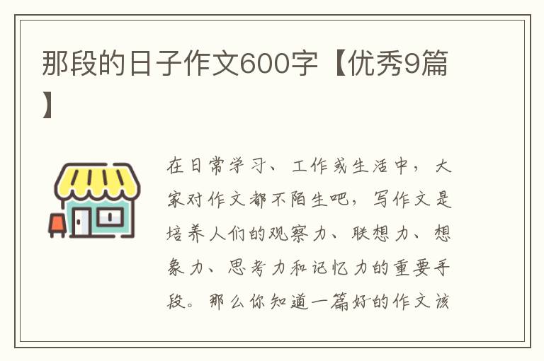 那段的日子作文600字【优秀9篇】