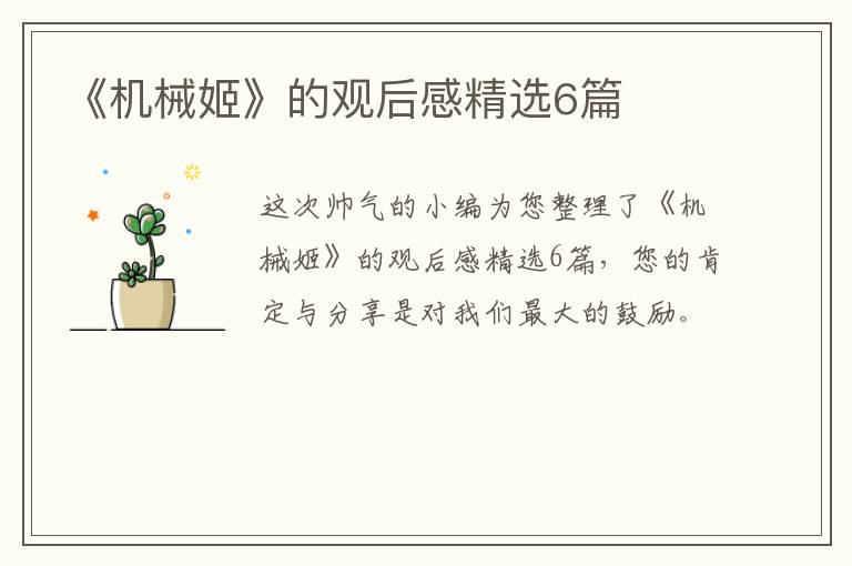 《机械姬》的观后感精选6篇