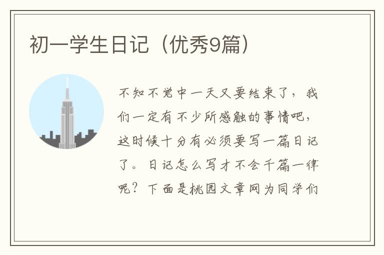 初一学生日记（优秀9篇）