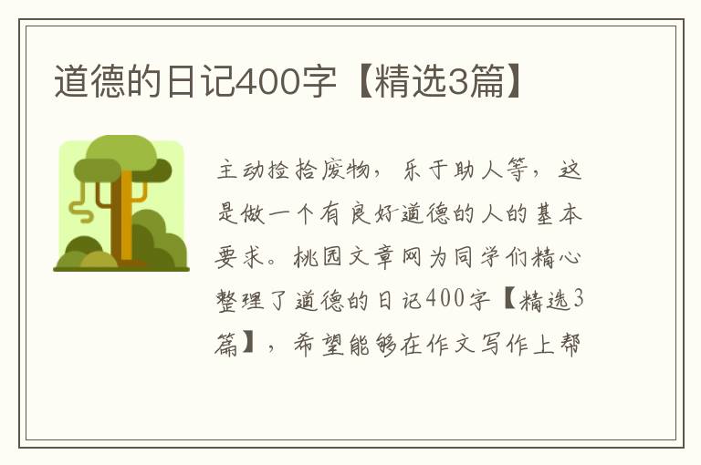 道德的日记400字【精选3篇】