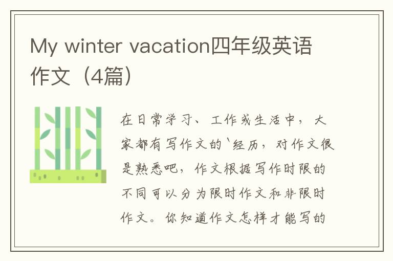 My winter vacation四年级英语作文（4篇）
