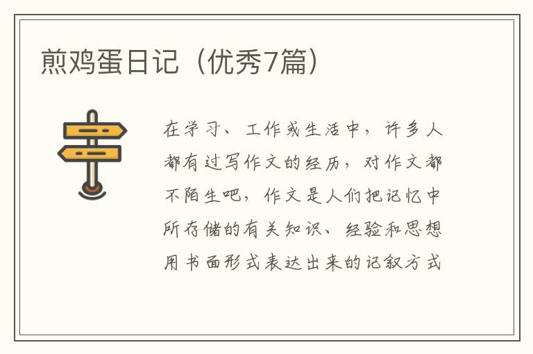 煎鸡蛋日记（优秀7篇）