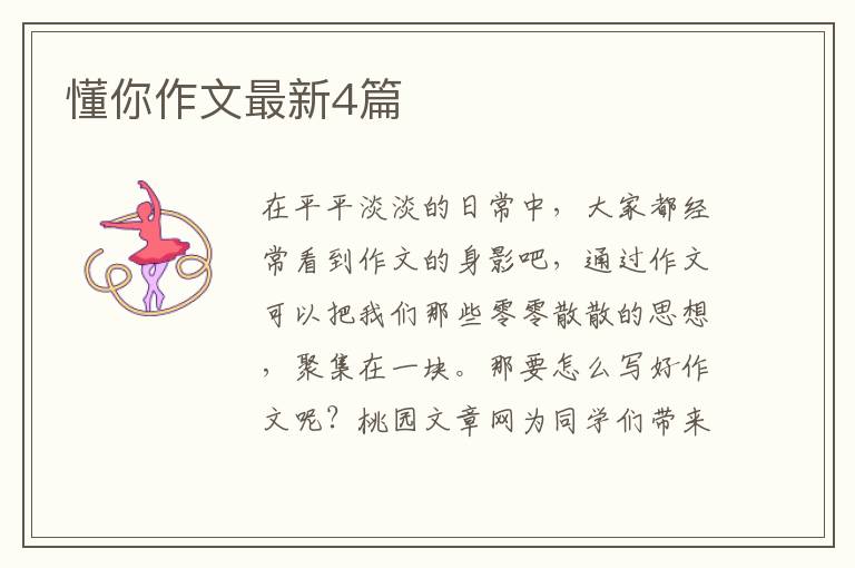 懂你作文最新4篇
