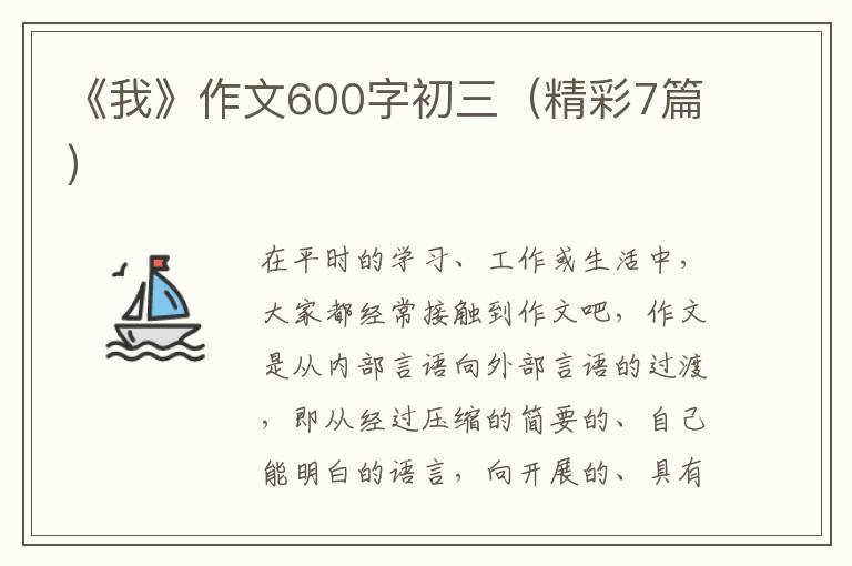 《我》作文600字初三（精彩7篇）