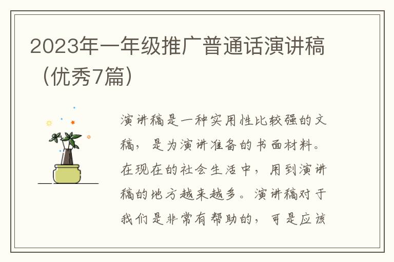 2023年一年级推广普通话演讲稿（优秀