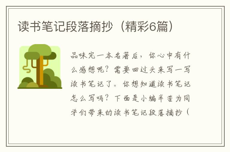 读书笔记段落摘抄（精彩6篇）