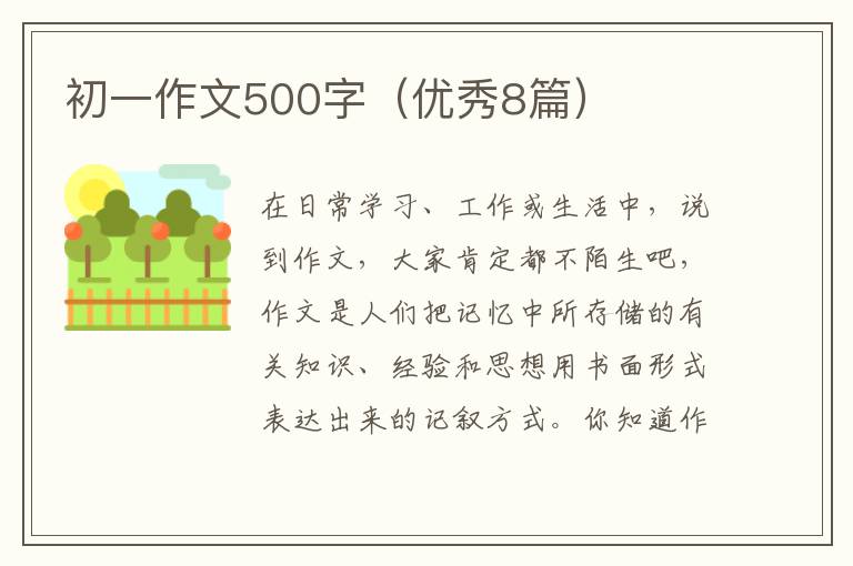 初一作文500字（优秀8篇）