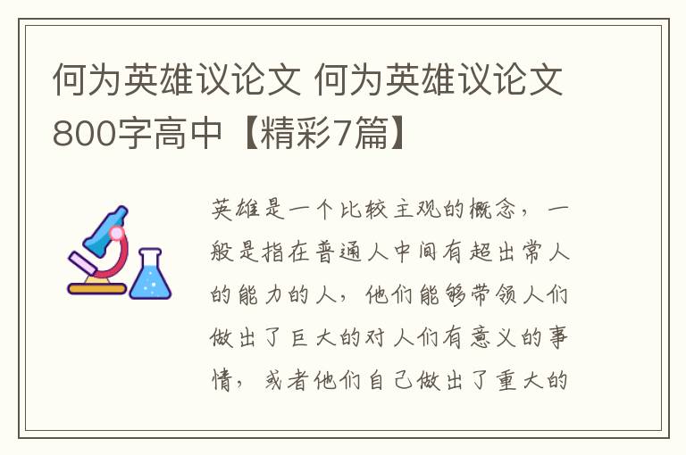 何为英雄议论文 何为英雄议论文800字高中【精彩7篇】