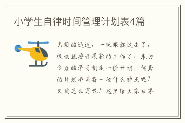 小学生自律时间管理计划表4篇