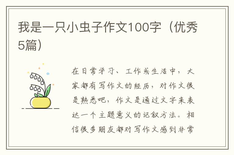我是一只小虫子作文100字（优秀5篇）