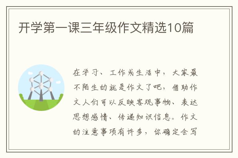 开学第一课三年级作文精选10篇