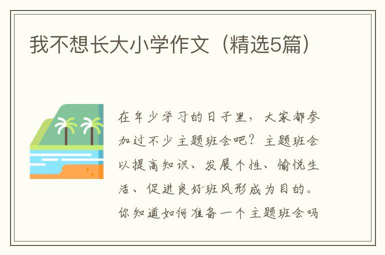 我不想长大小学作文（精选5篇）