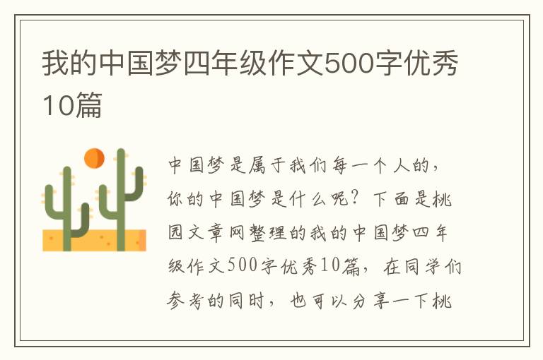 我的中国梦四年级作文500字优秀10