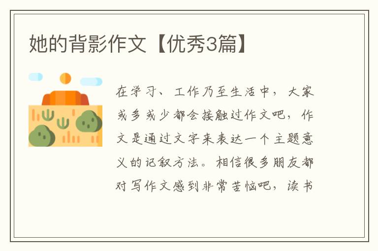 她的背影作文【优秀3篇】