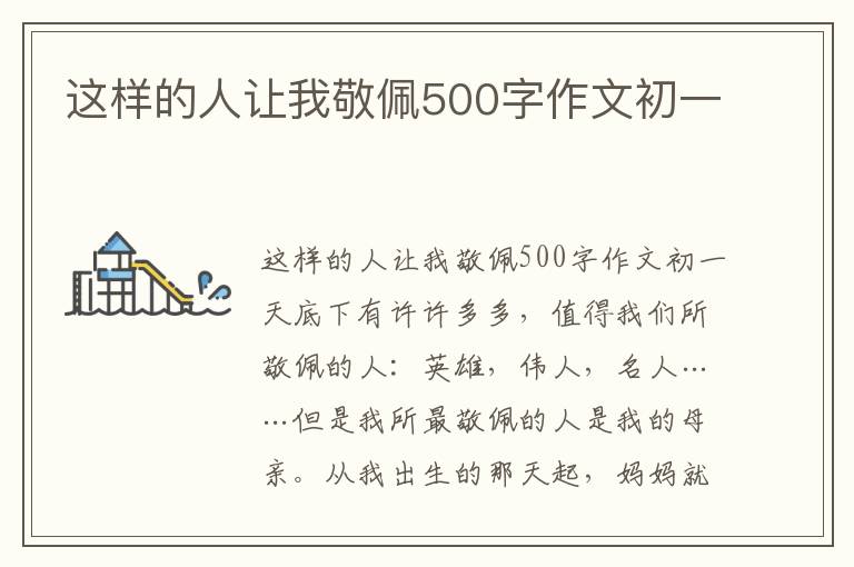 这样的人让我敬佩500字作文初一