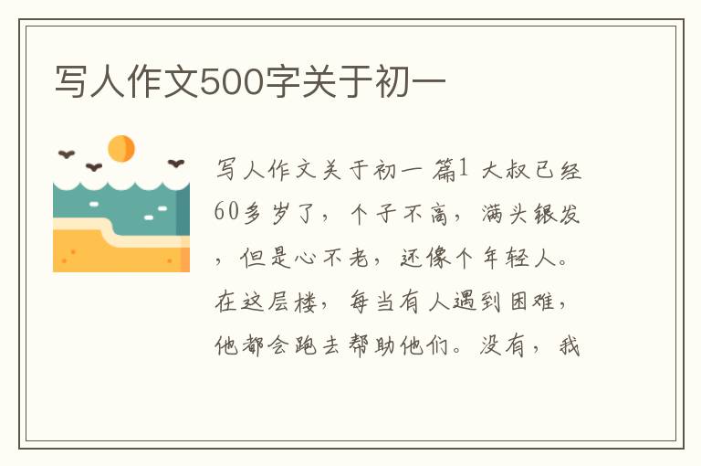 写人作文500字关于初一