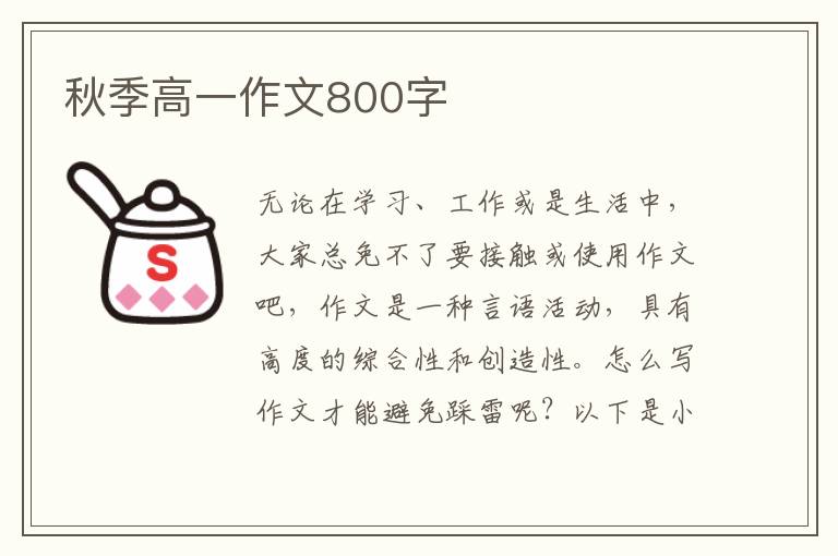 秋季高一作文800字