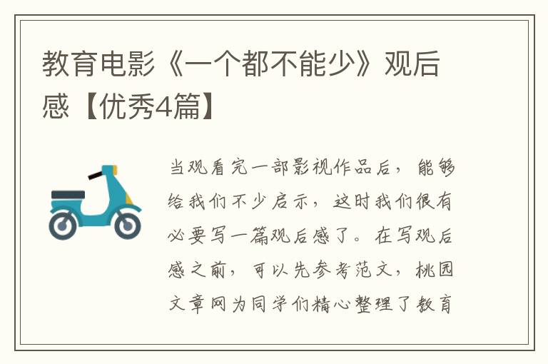 教育电影《一个都不能少》观后感【优秀4篇】