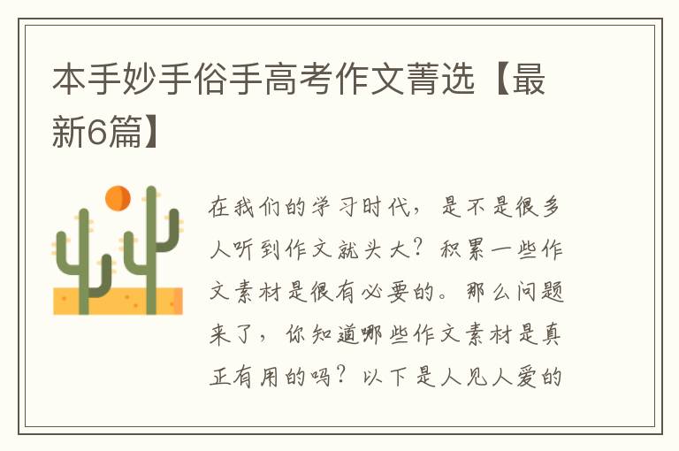 本手妙手俗手高考作文菁选【最新6篇】