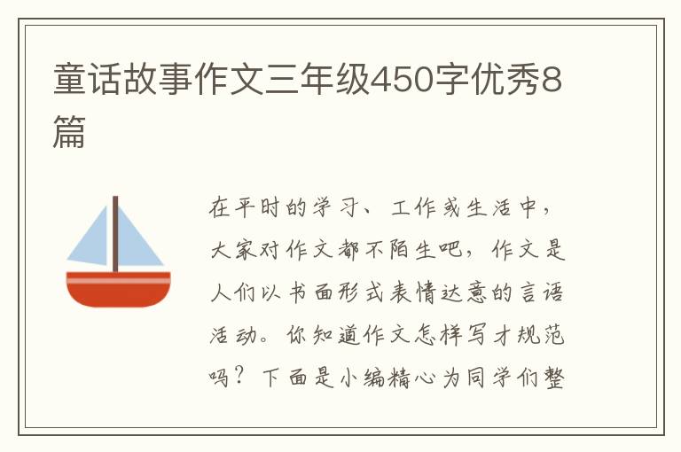 童话故事作文三年级450字优秀8篇