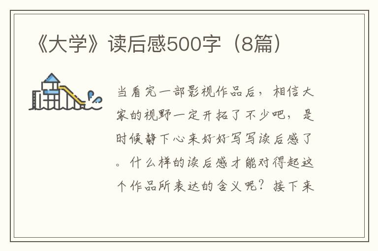 《大学》读后感500字（8篇）