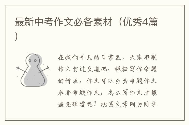 最新中考作文必备素材（优秀4篇）