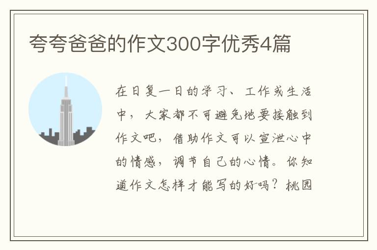 夸夸爸爸的作文300字优秀4篇