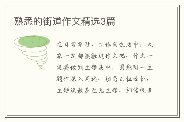 熟悉的街道作文精选3篇